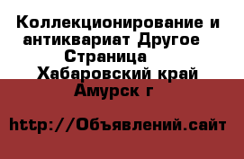 Коллекционирование и антиквариат Другое - Страница 4 . Хабаровский край,Амурск г.